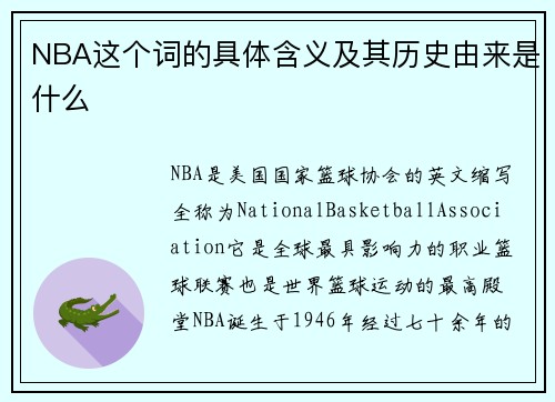 NBA这个词的具体含义及其历史由来是什么