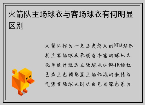 火箭队主场球衣与客场球衣有何明显区别