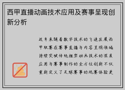 西甲直播动画技术应用及赛事呈现创新分析
