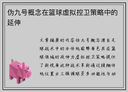 伪九号概念在篮球虚拟控卫策略中的延伸