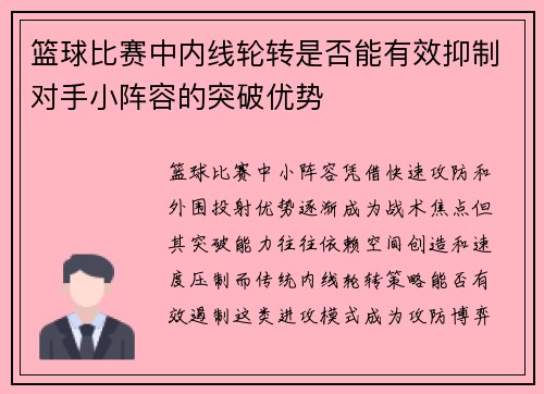 篮球比赛中内线轮转是否能有效抑制对手小阵容的突破优势