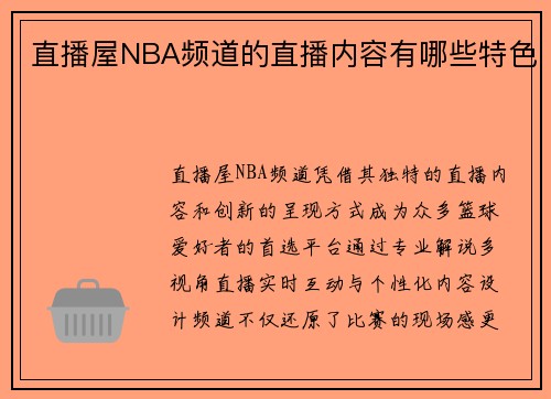 直播屋NBA频道的直播内容有哪些特色