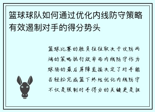 篮球球队如何通过优化内线防守策略有效遏制对手的得分势头