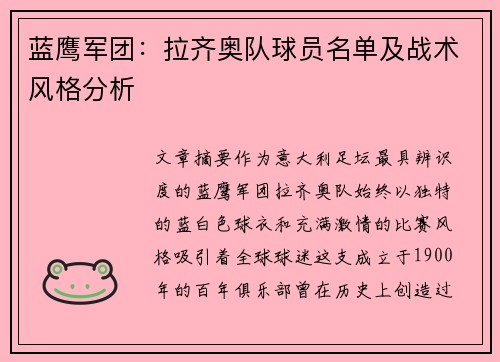 蓝鹰军团：拉齐奥队球员名单及战术风格分析
