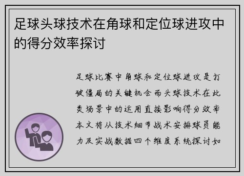 足球头球技术在角球和定位球进攻中的得分效率探讨