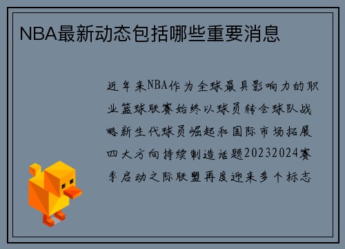 NBA最新动态包括哪些重要消息