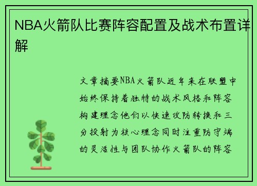NBA火箭队比赛阵容配置及战术布置详解